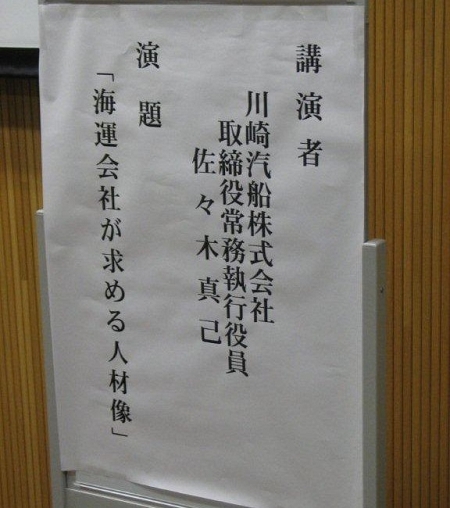 佐々木川崎汽船取締役常務執行役員の講演会演題